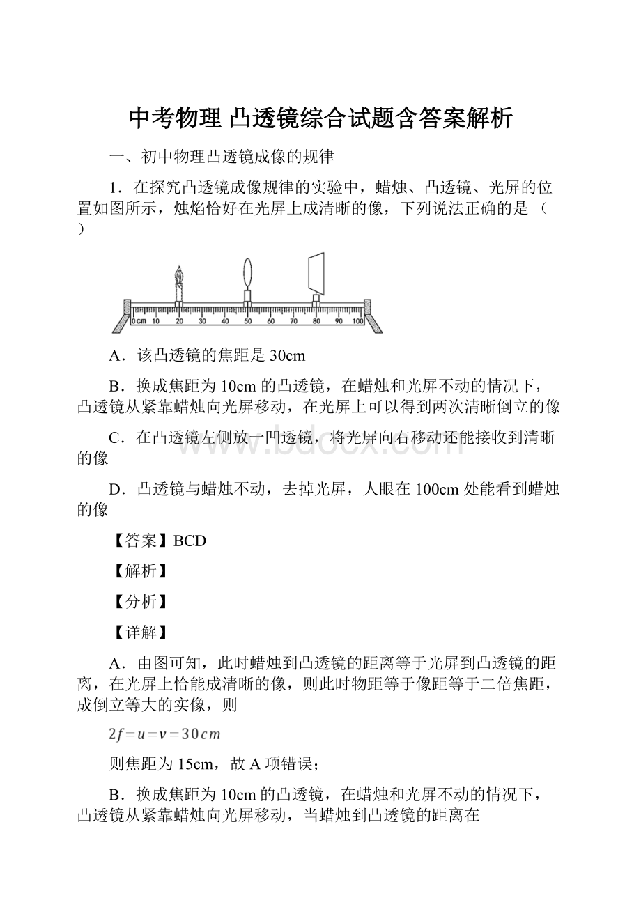 中考物理 凸透镜综合试题含答案解析.docx