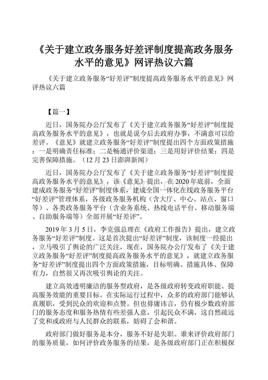 《关于建立政务服务好差评制度提高政务服务水平的意见》网评热议六篇.docx