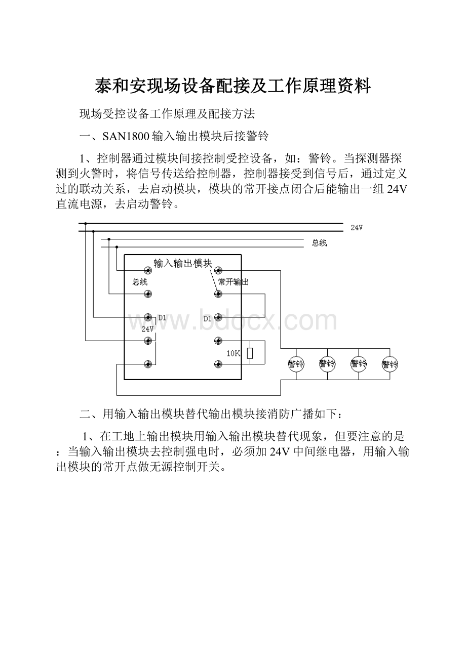 泰和安现场设备配接及工作原理资料.docx_第1页