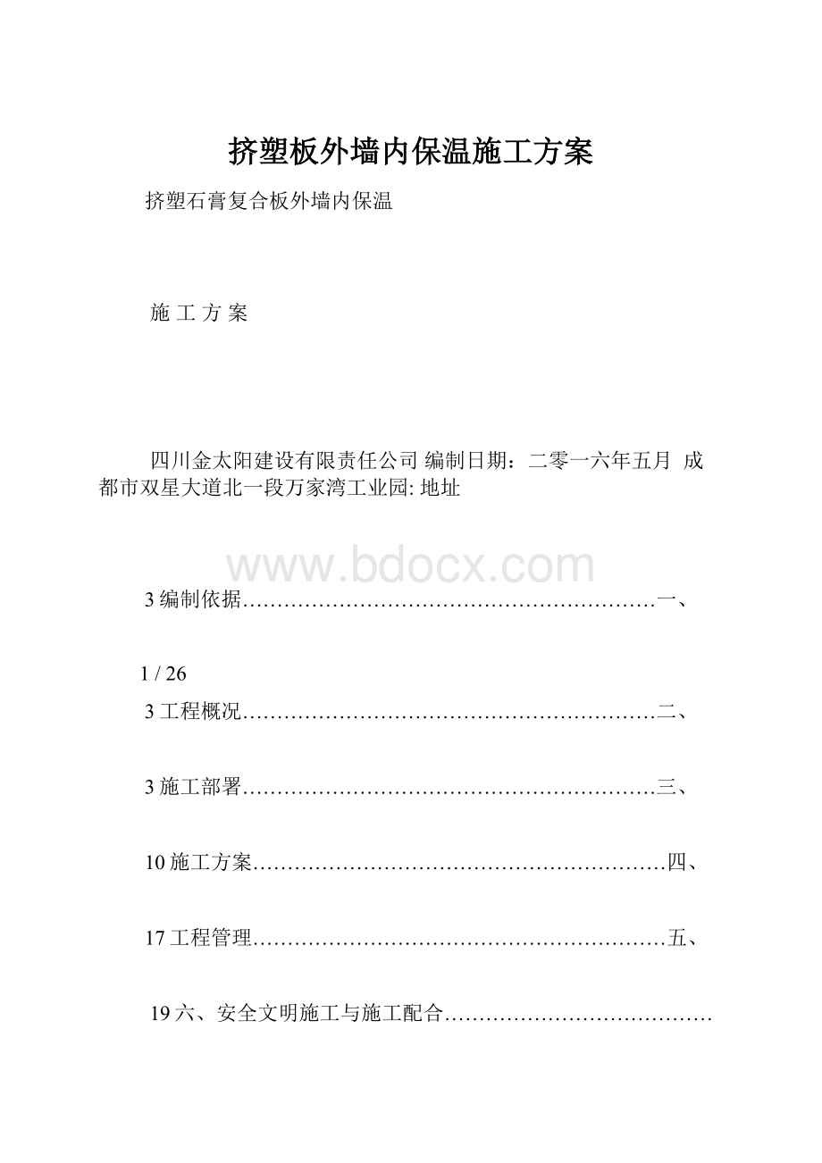 挤塑板外墙内保温施工方案.docx