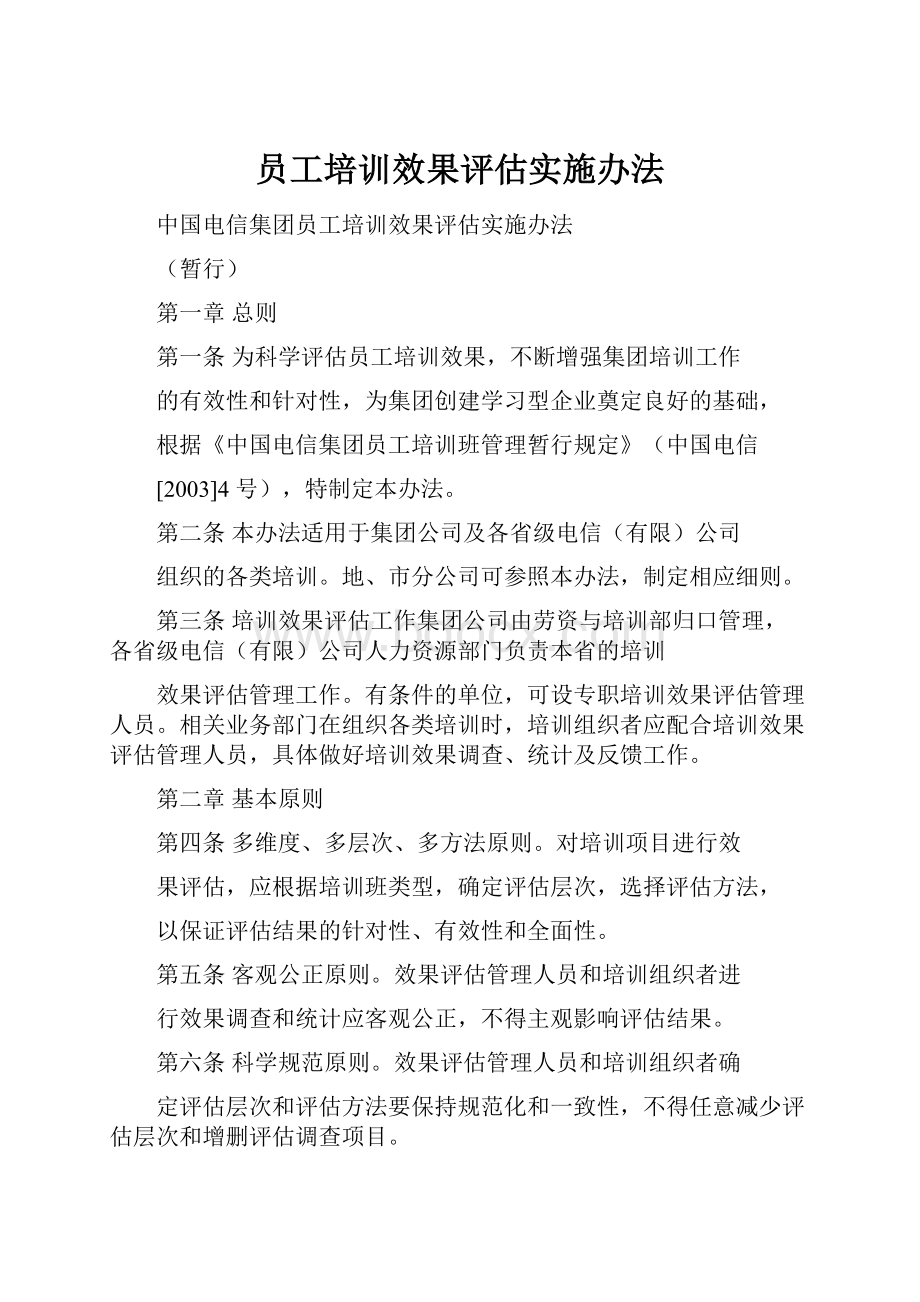 员工培训效果评估实施办法.docx