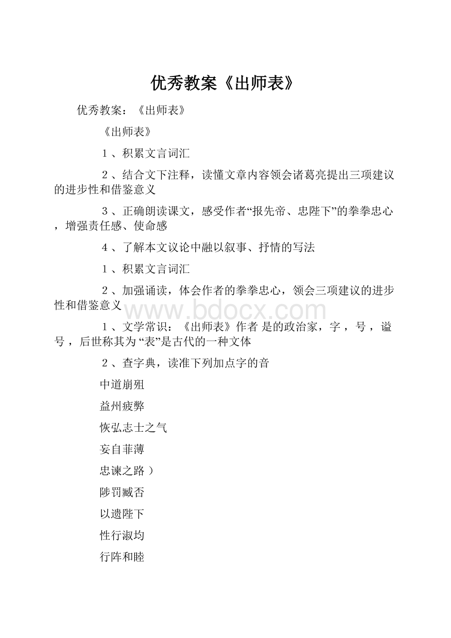 优秀教案《出师表》.docx