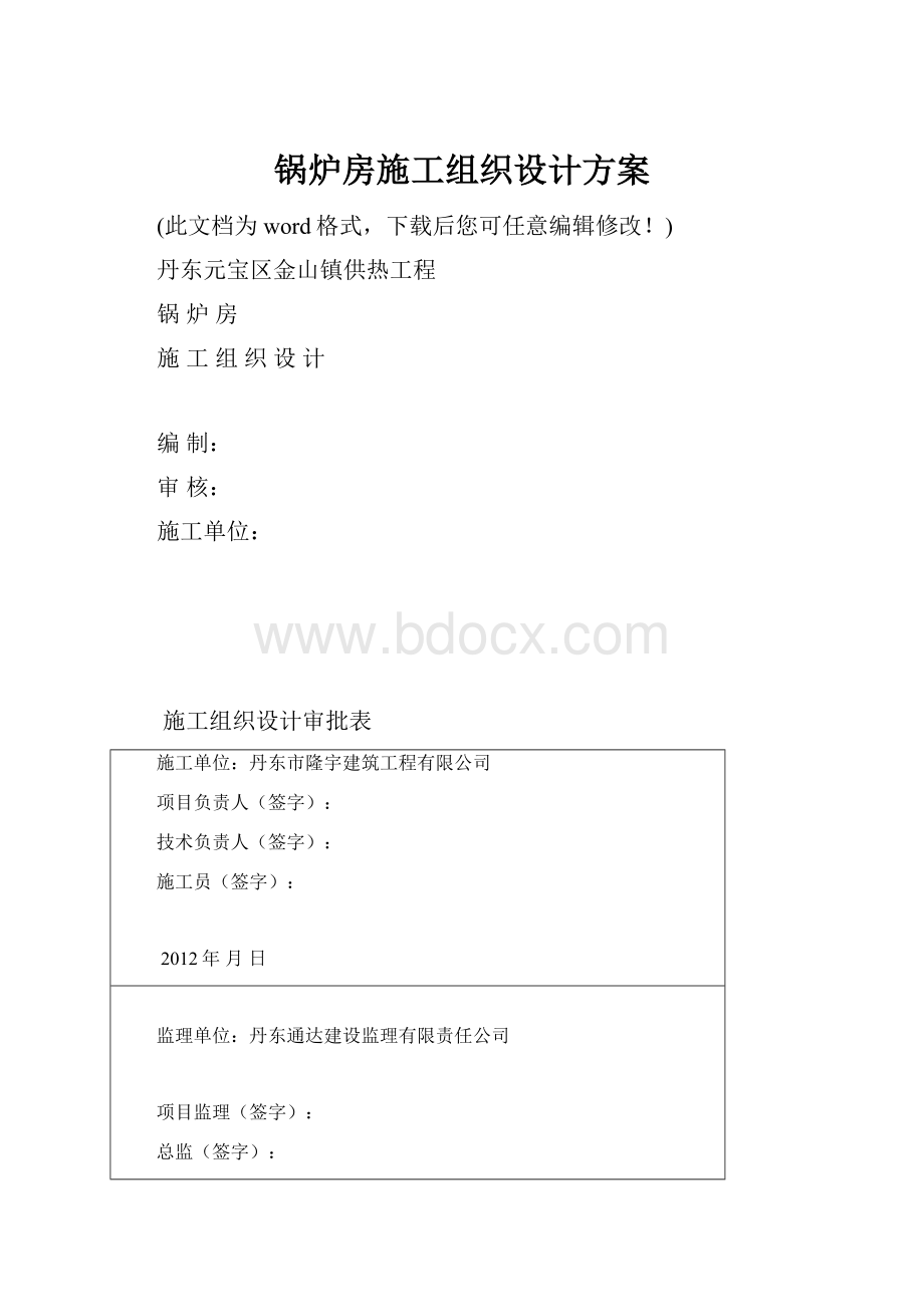 锅炉房施工组织设计方案.docx_第1页