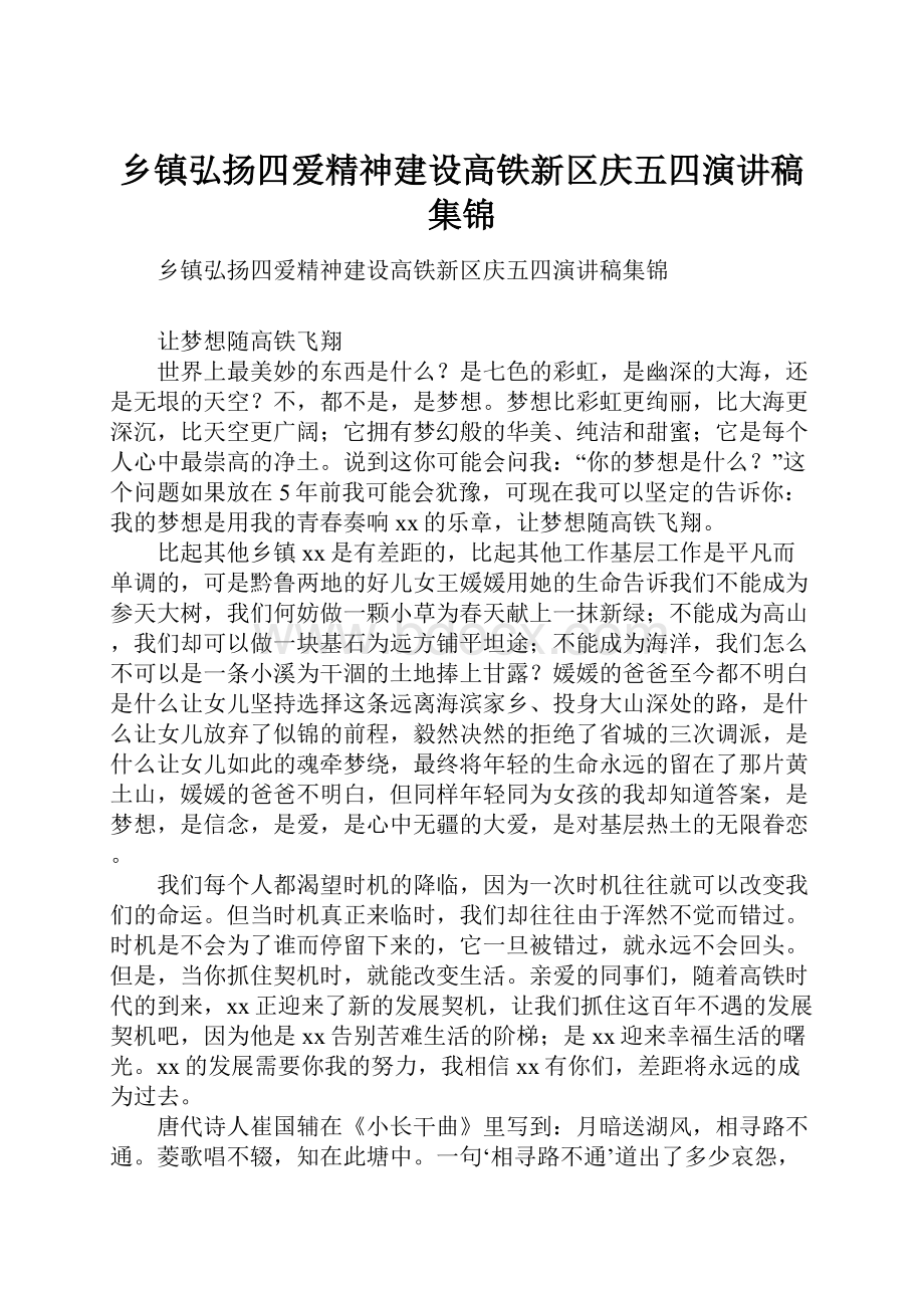 乡镇弘扬四爱精神建设高铁新区庆五四演讲稿集锦.docx