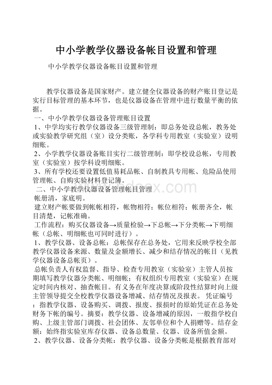 中小学教学仪器设备帐目设置和管理.docx