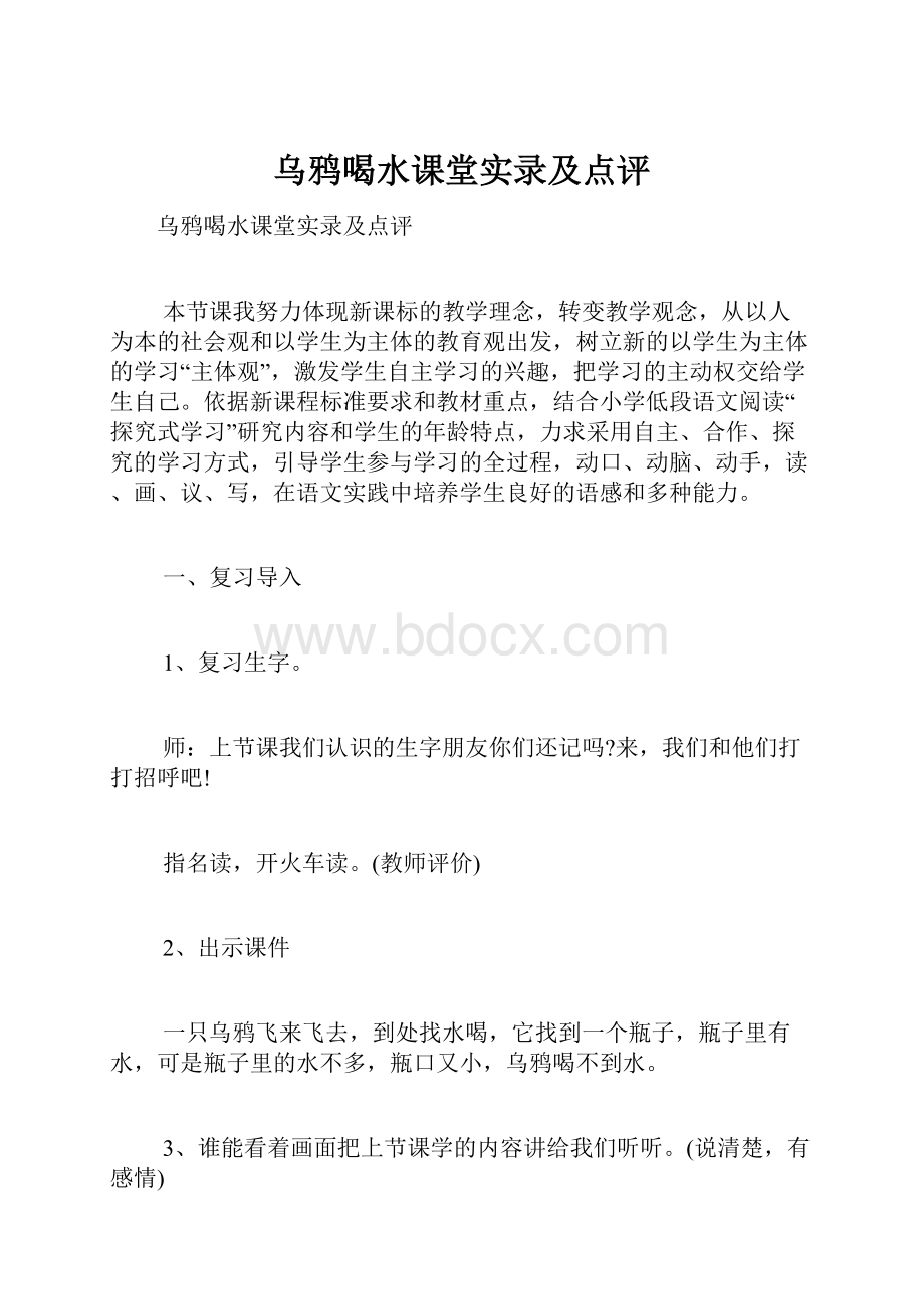 乌鸦喝水课堂实录及点评.docx_第1页