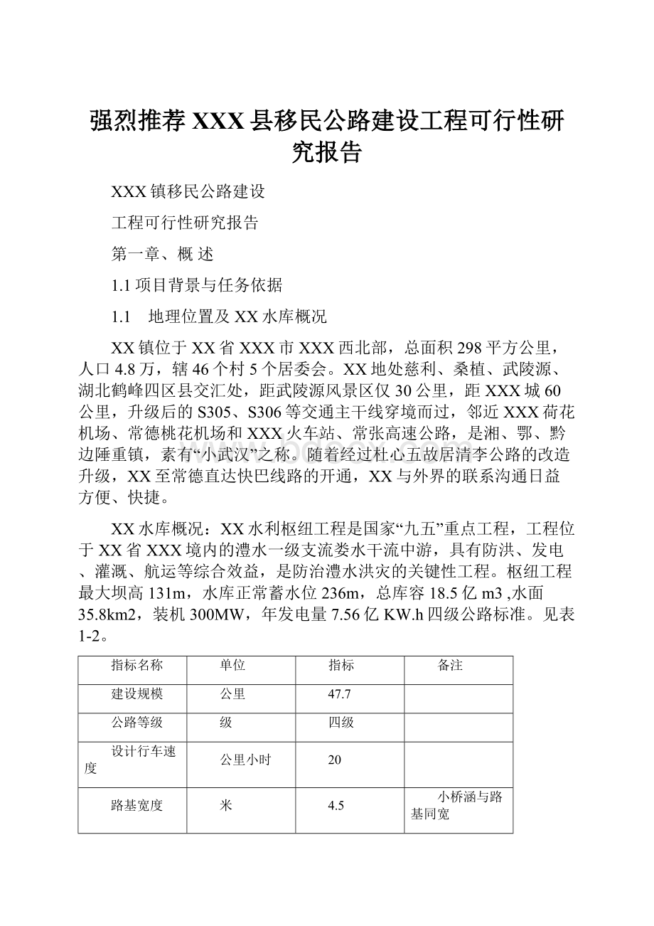 强烈推荐XXX县移民公路建设工程可行性研究报告.docx