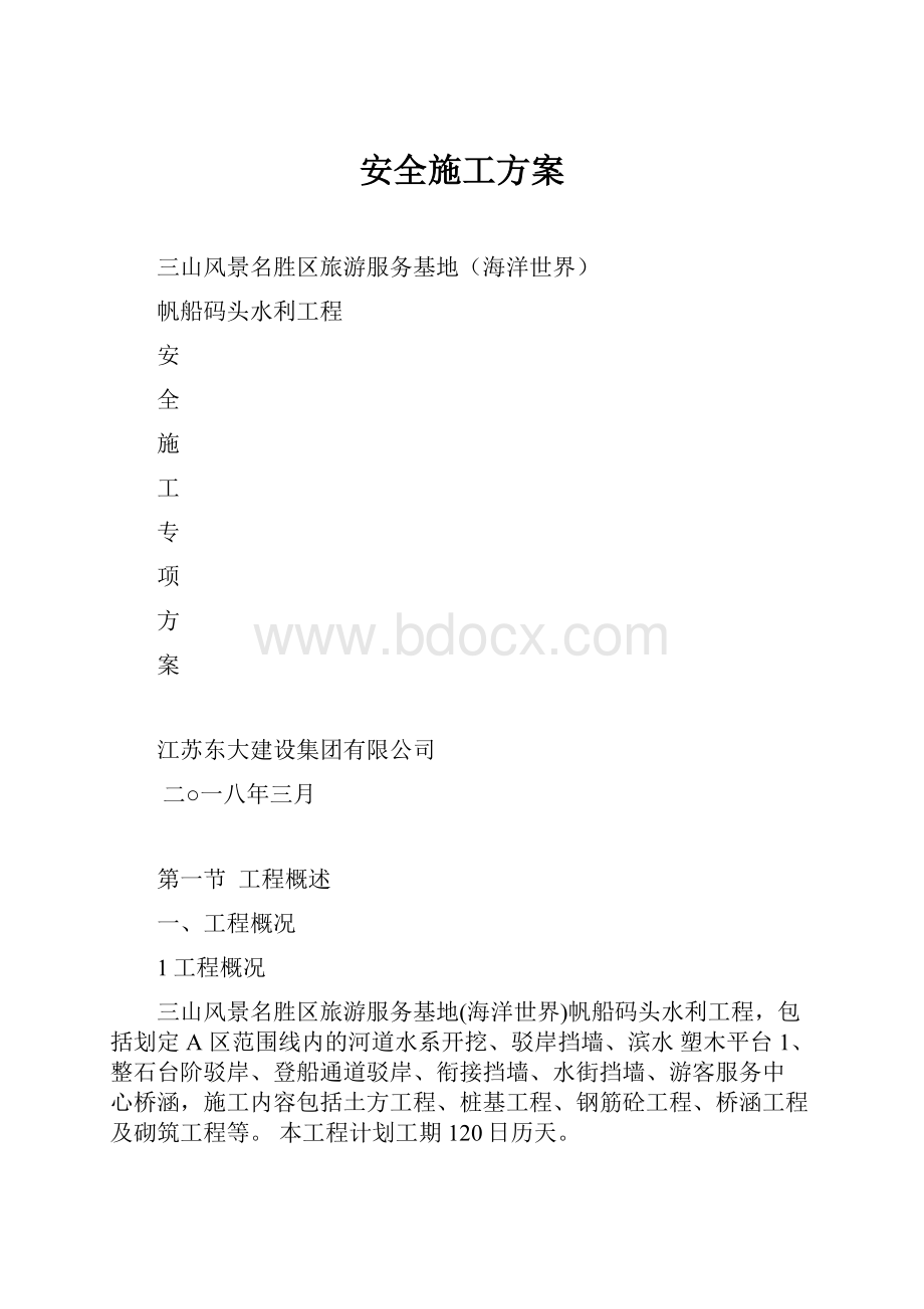 安全施工方案.docx