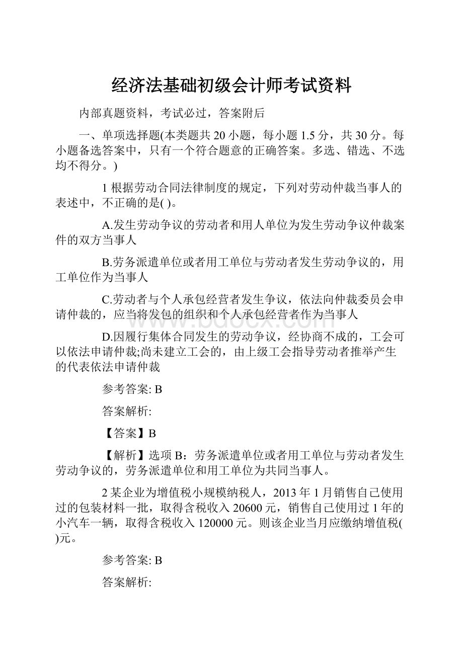 经济法基础初级会计师考试资料.docx_第1页