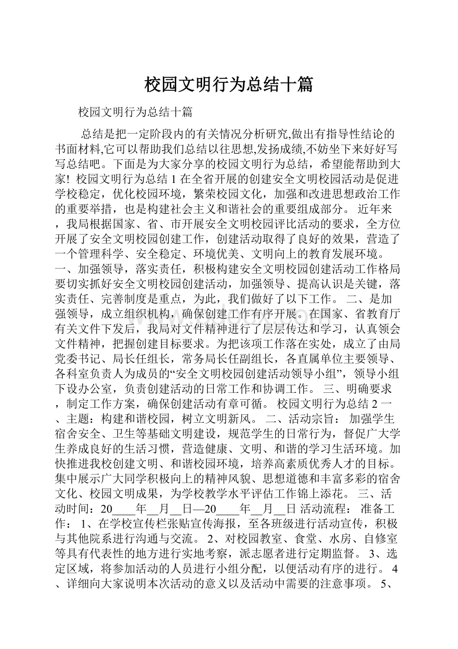 校园文明行为总结十篇.docx_第1页