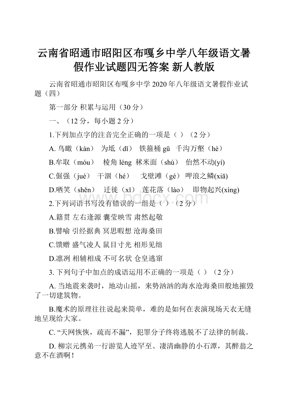 云南省昭通市昭阳区布嘎乡中学八年级语文暑假作业试题四无答案 新人教版.docx