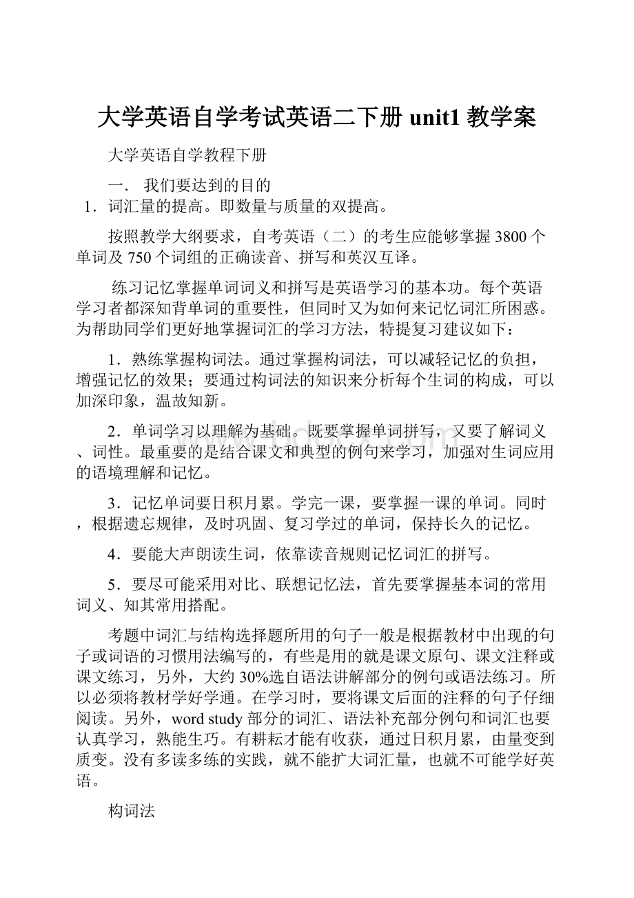 大学英语自学考试英语二下册unit1教学案.docx