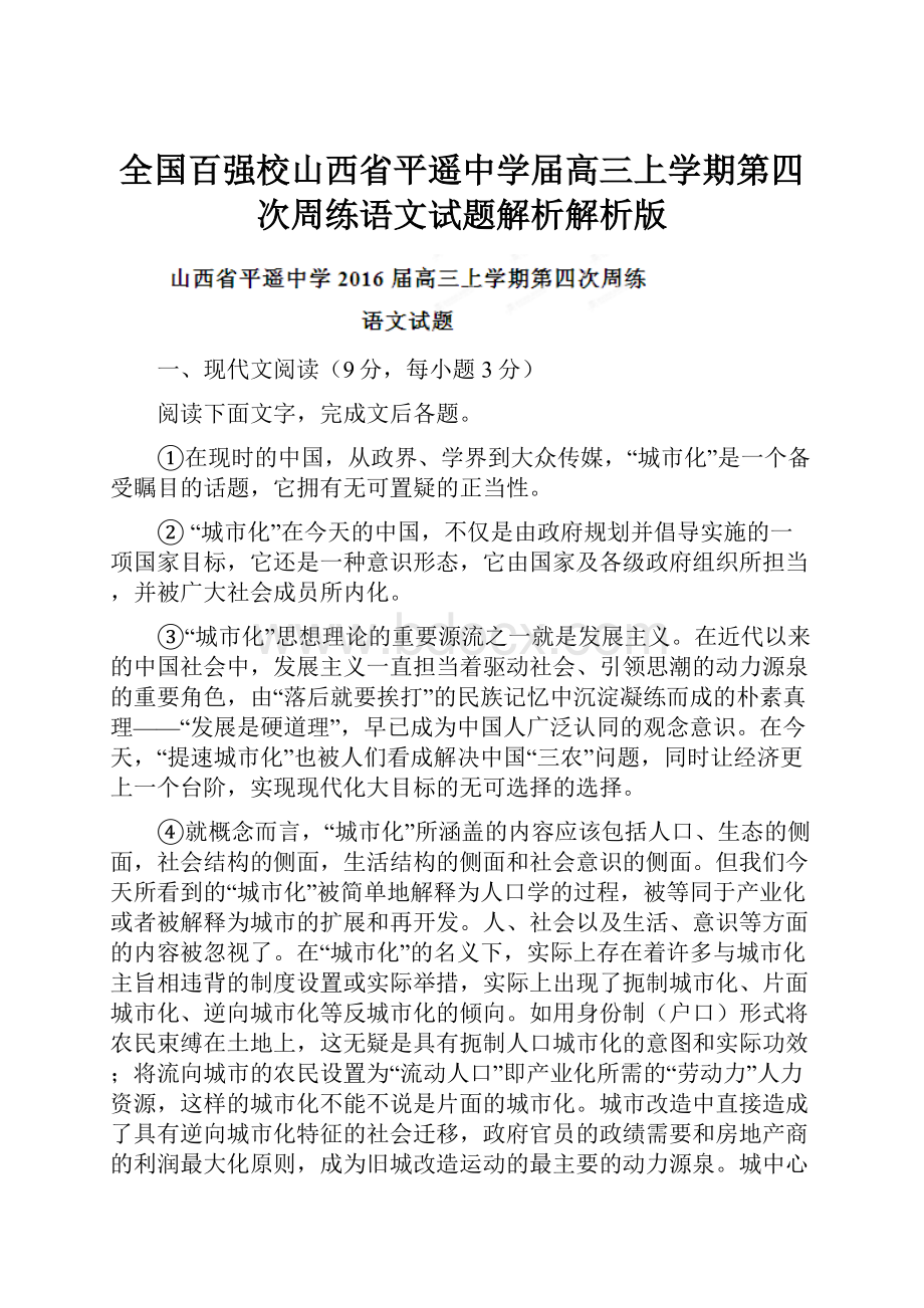 全国百强校山西省平遥中学届高三上学期第四次周练语文试题解析解析版.docx