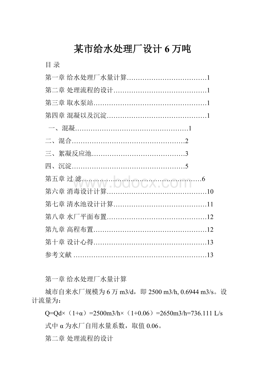 某市给水处理厂设计6万吨.docx_第1页