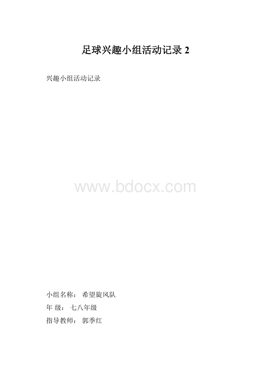 足球兴趣小组活动记录 2.docx