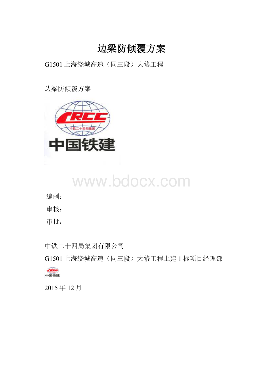 边梁防倾覆方案.docx