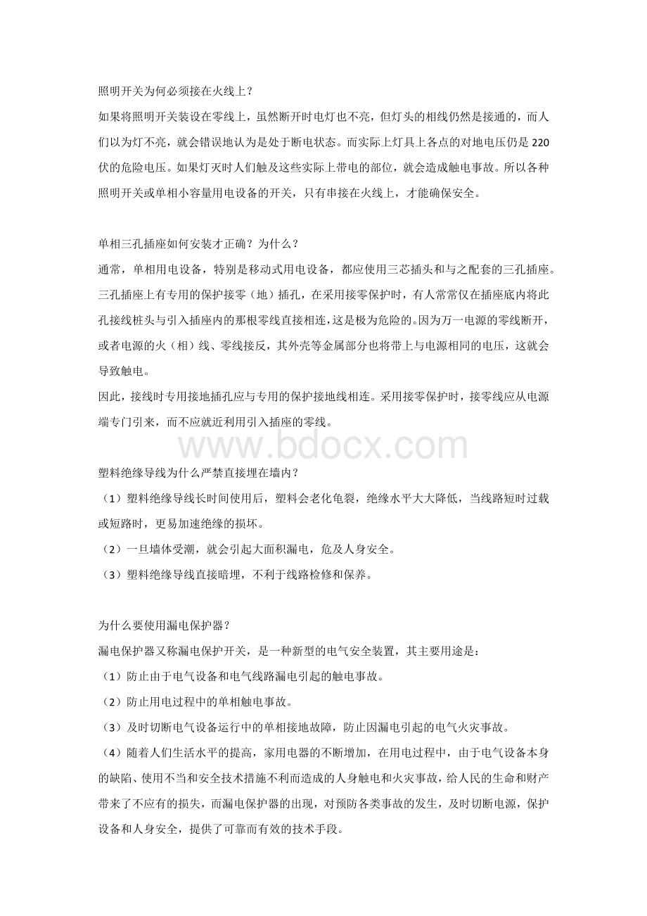 生活中不可或缺的电力安全常识.docx_第1页