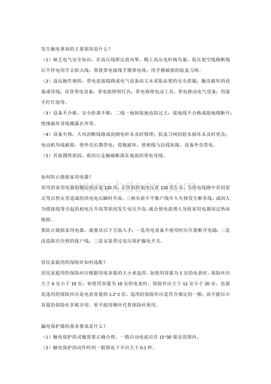 生活中不可或缺的电力安全常识.docx_第2页