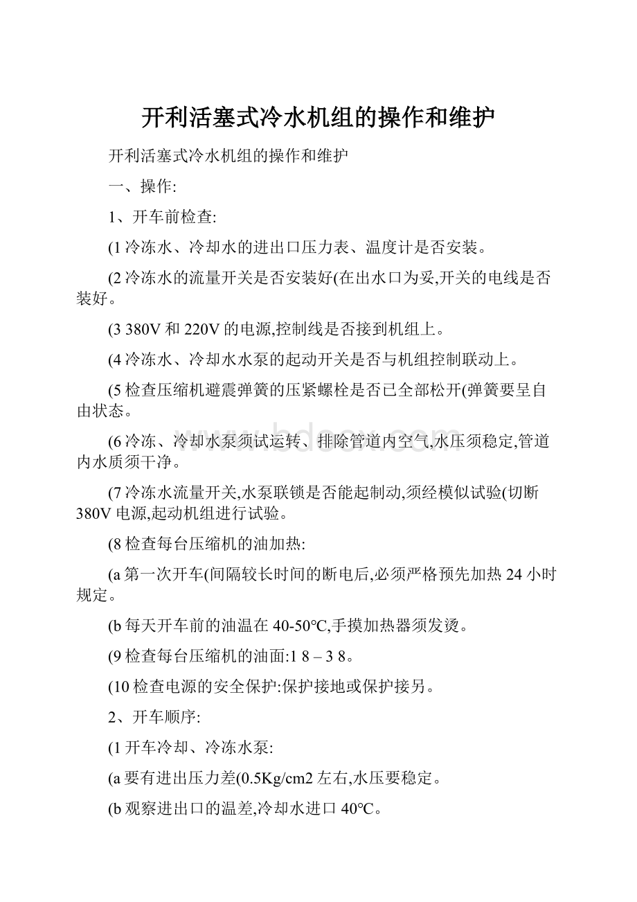 开利活塞式冷水机组的操作和维护.docx_第1页