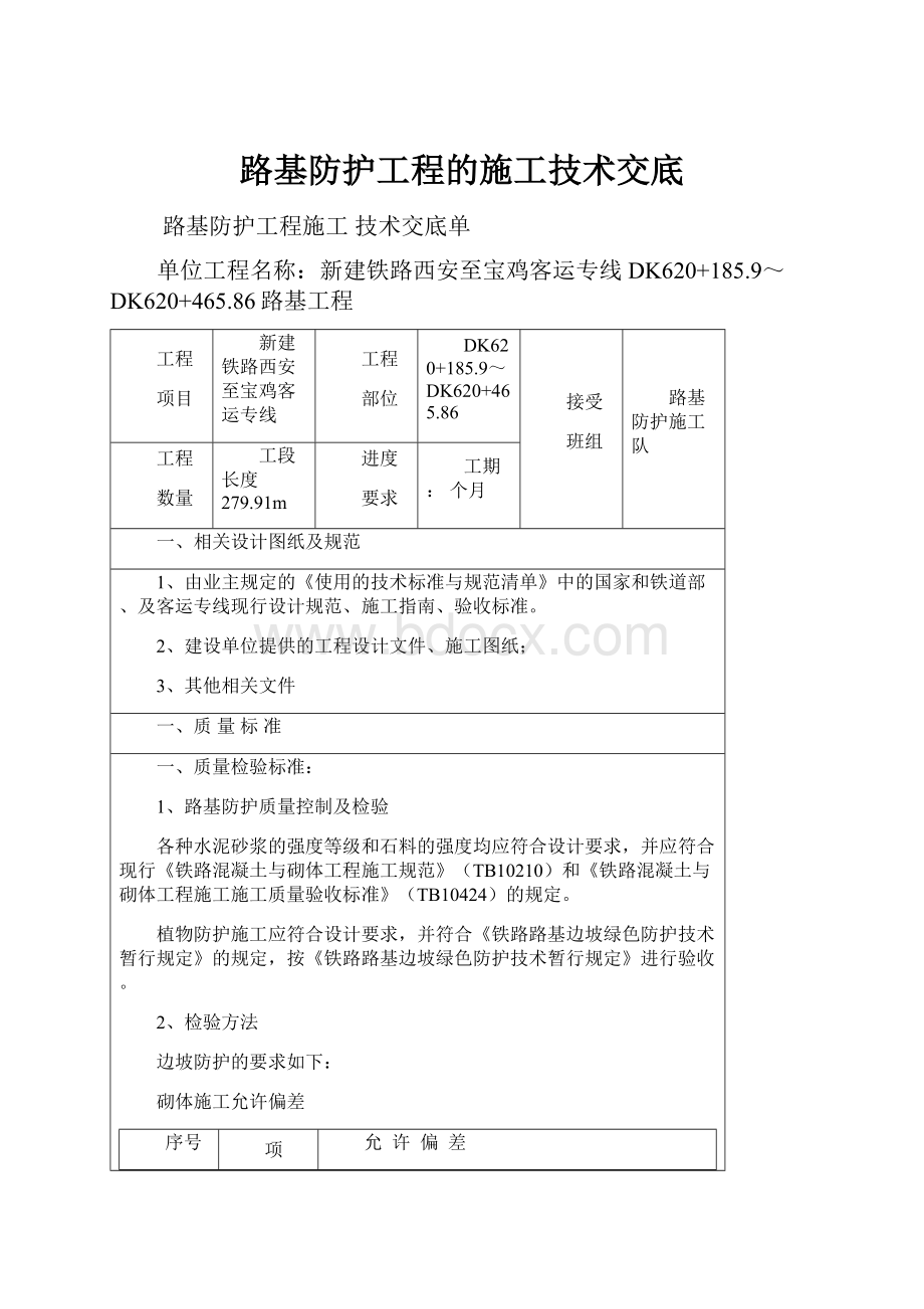 路基防护工程的施工技术交底.docx