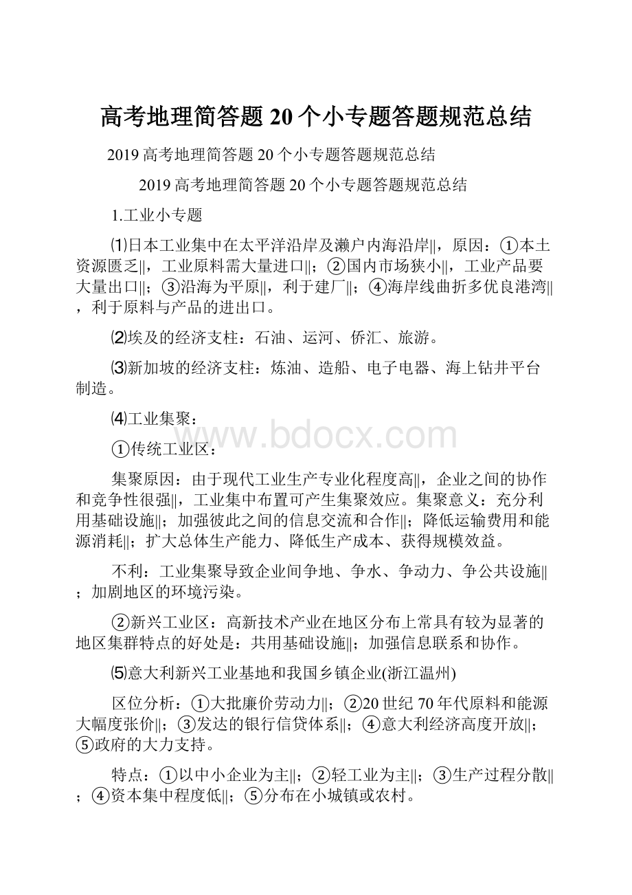 高考地理简答题20个小专题答题规范总结.docx_第1页