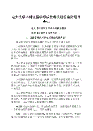 电大法学本科证据学形成性考核册答案附题目docx.docx