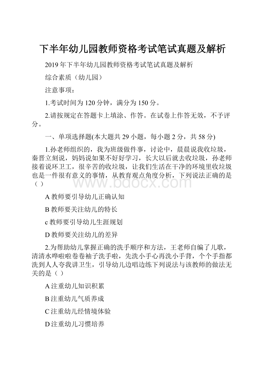 下半年幼儿园教师资格考试笔试真题及解析.docx