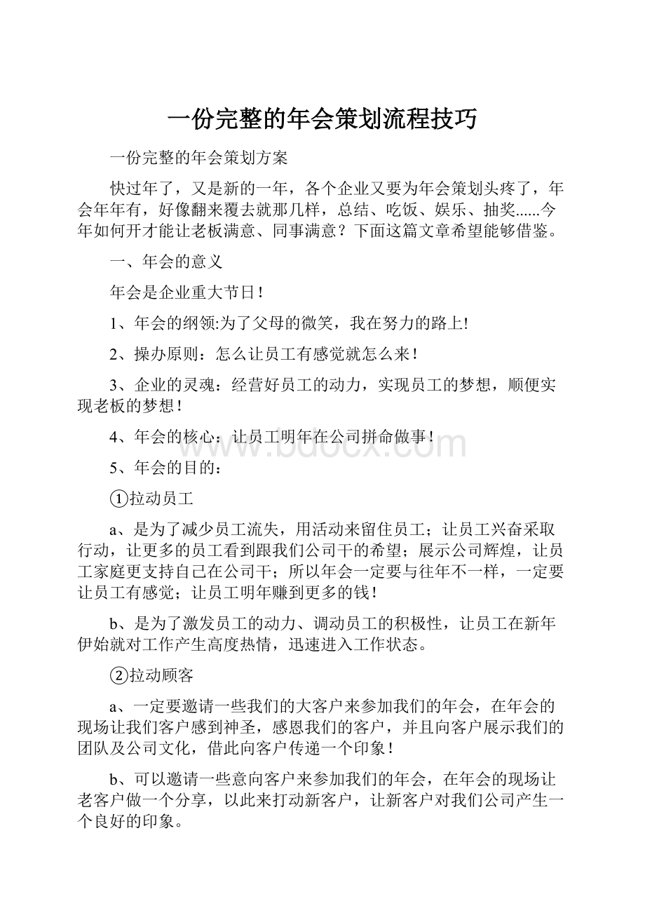 一份完整的年会策划流程技巧.docx