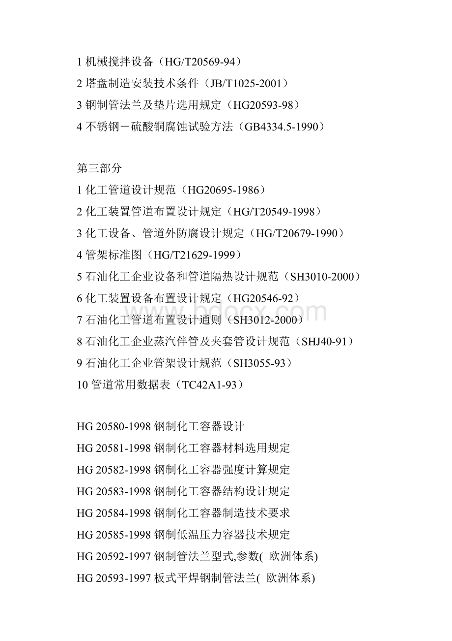常用化工设备标准规范.docx_第2页