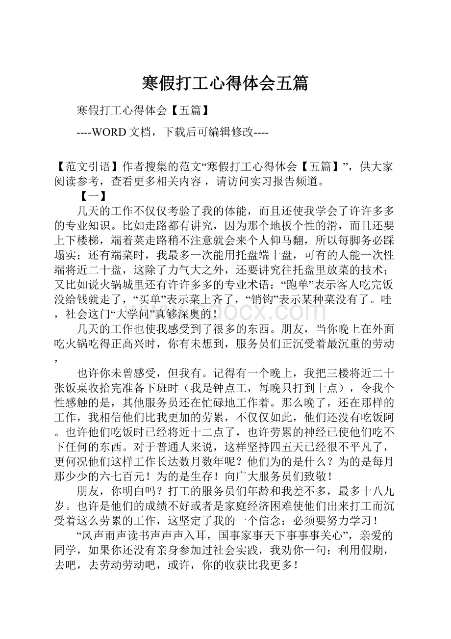 寒假打工心得体会五篇.docx_第1页