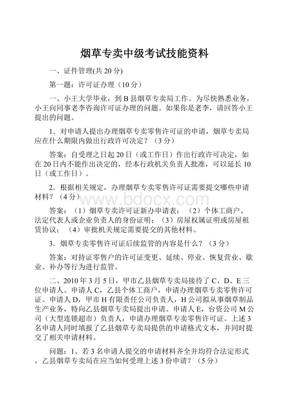 烟草专卖中级考试技能资料.docx_第1页