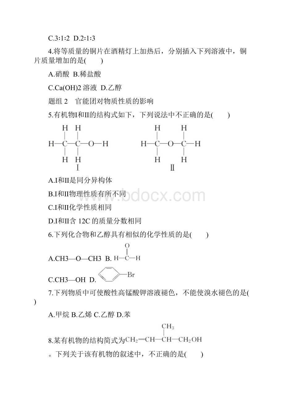 配套K12山东省聊城市学年高中化学 第3章 有机化合物 第3节 生活中两种常见的有机物题组训练.docx_第2页