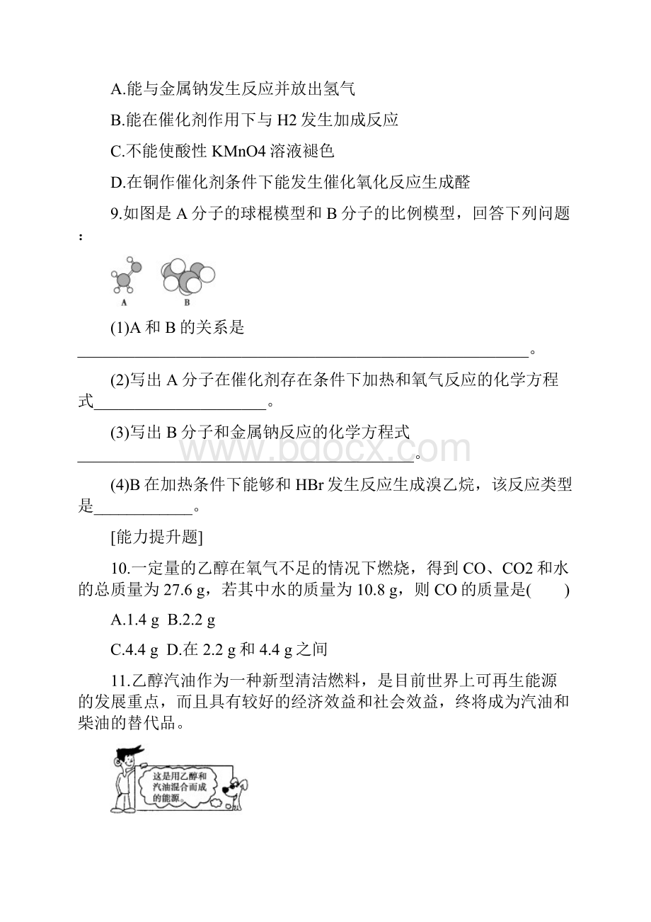 配套K12山东省聊城市学年高中化学 第3章 有机化合物 第3节 生活中两种常见的有机物题组训练.docx_第3页