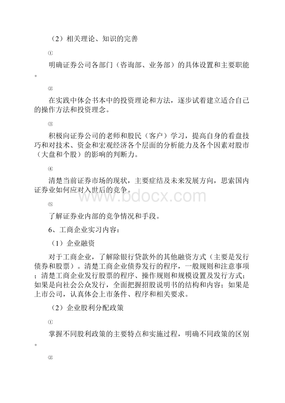 10级金融学本科毕业实习大纲.docx_第3页