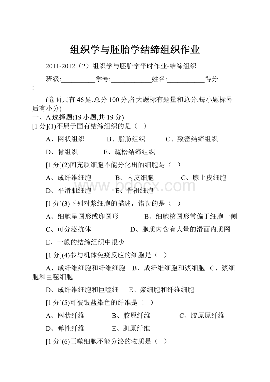 组织学与胚胎学结缔组织作业.docx