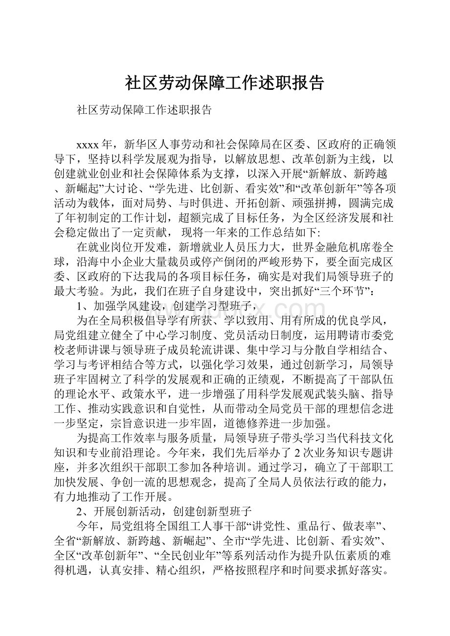 社区劳动保障工作述职报告.docx