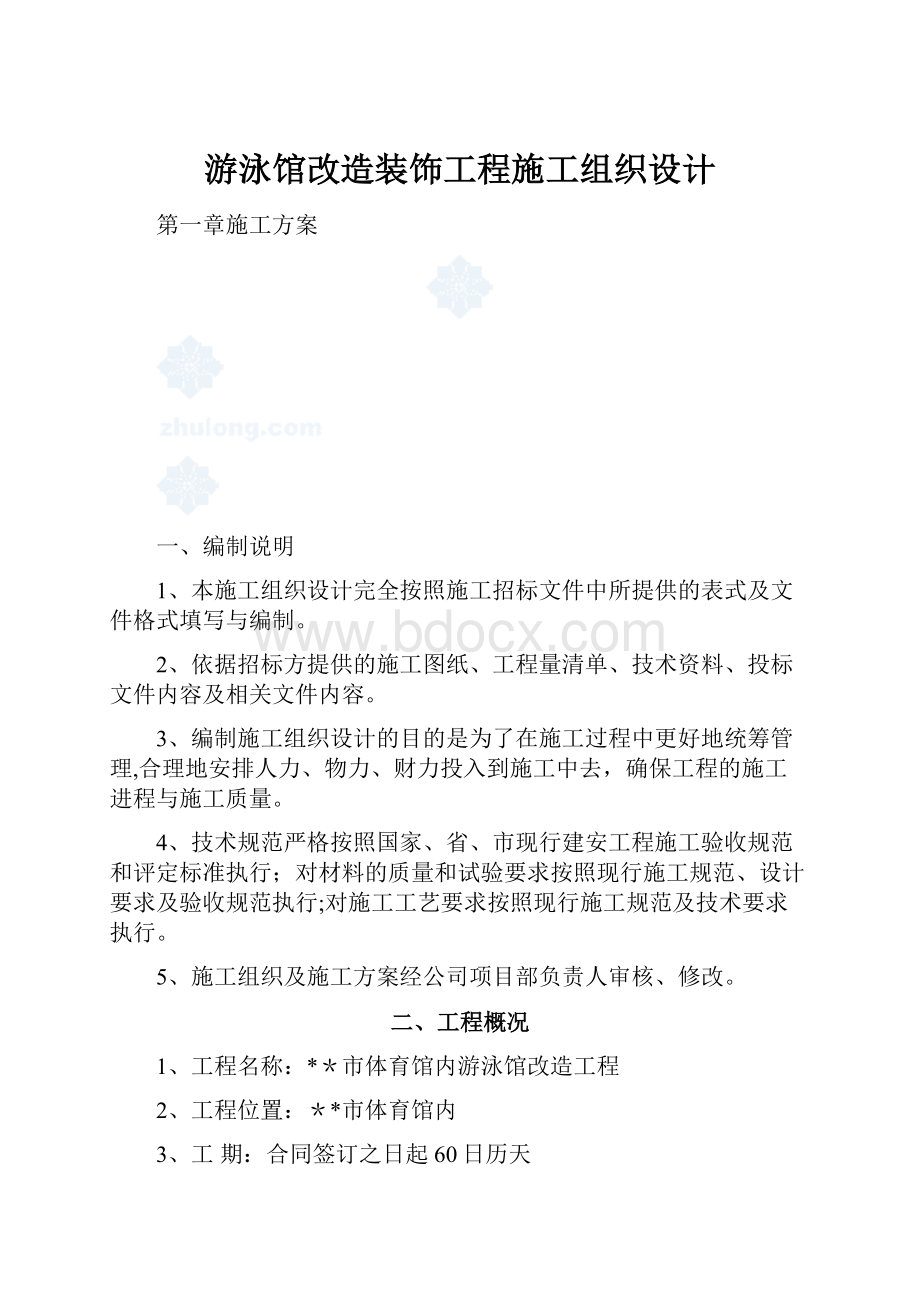 游泳馆改造装饰工程施工组织设计.docx