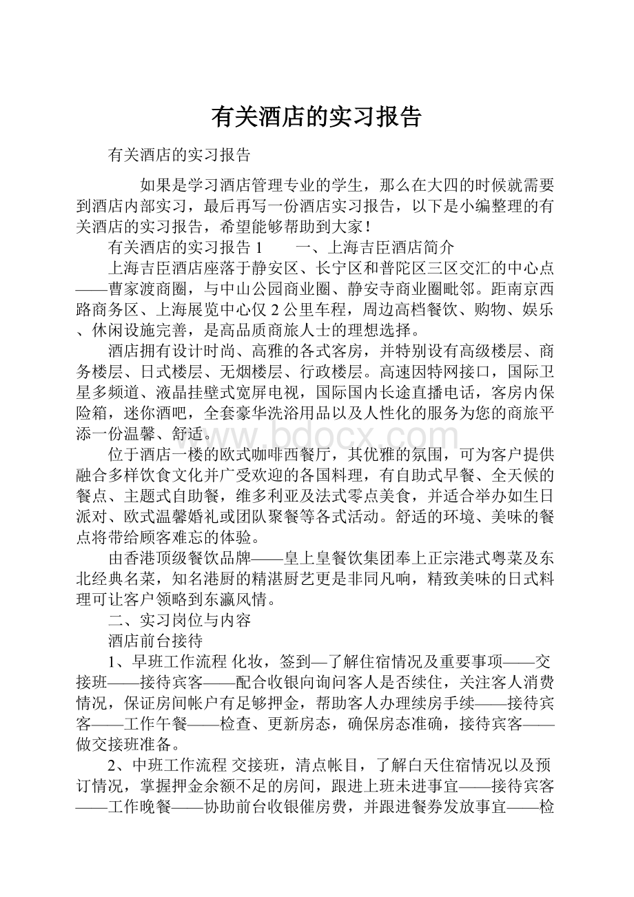 有关酒店的实习报告.docx