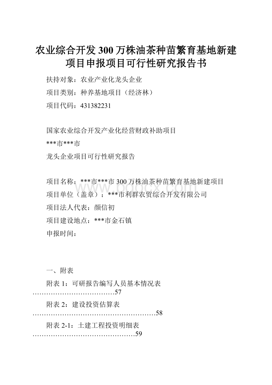 农业综合开发300万株油茶种苗繁育基地新建项目申报项目可行性研究报告书.docx_第1页