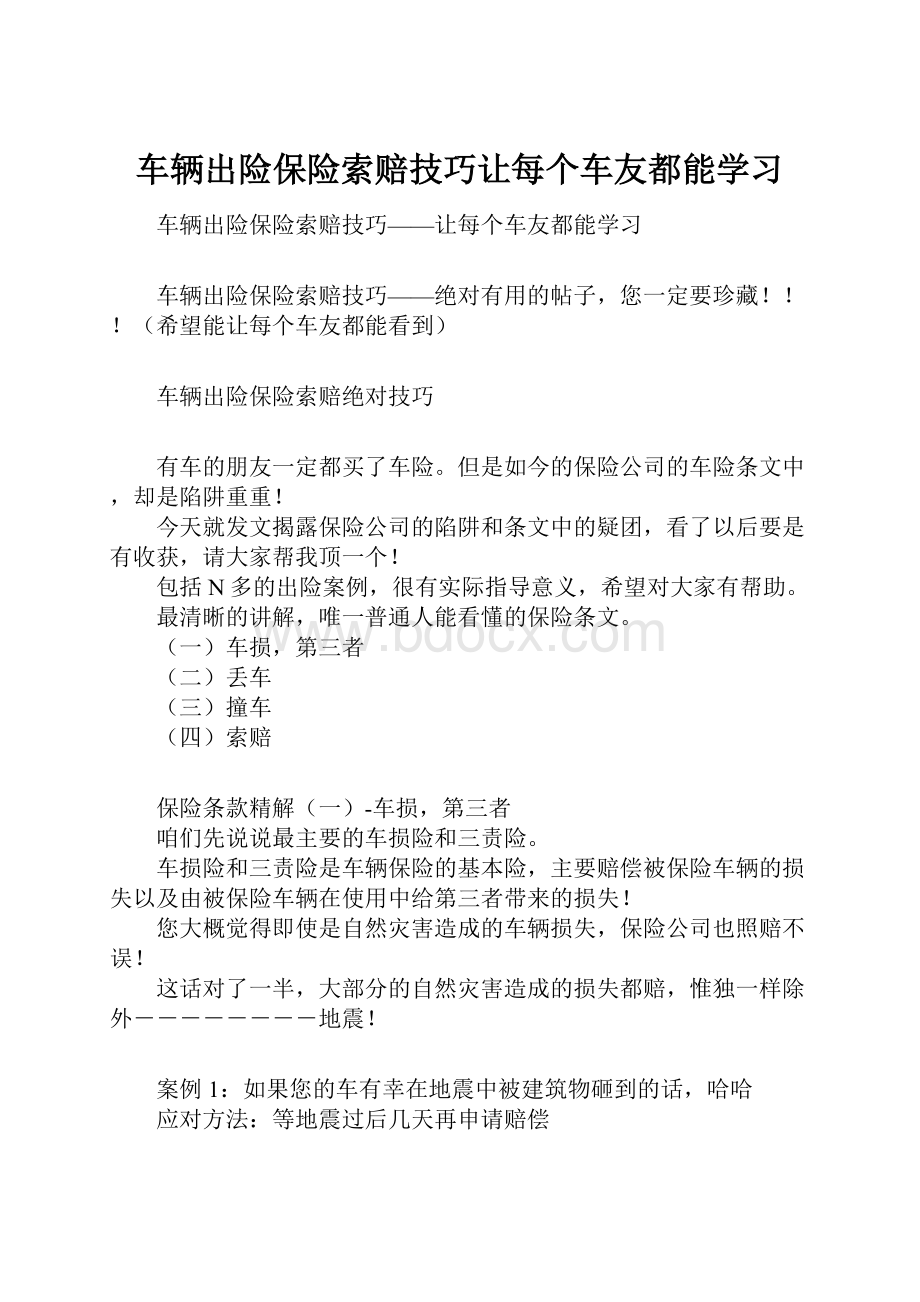 车辆出险保险索赔技巧让每个车友都能学习.docx