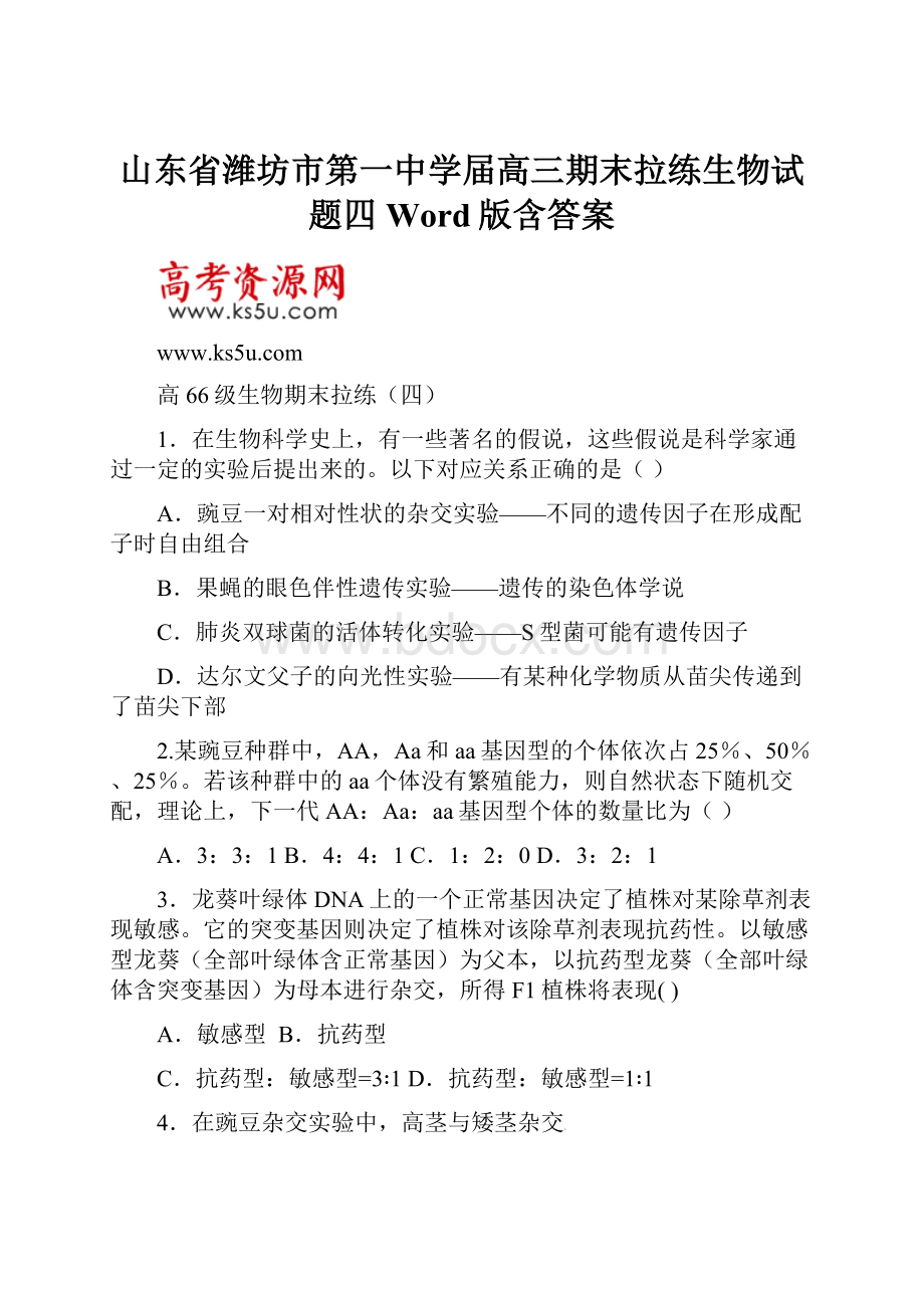 山东省潍坊市第一中学届高三期末拉练生物试题四Word版含答案.docx_第1页