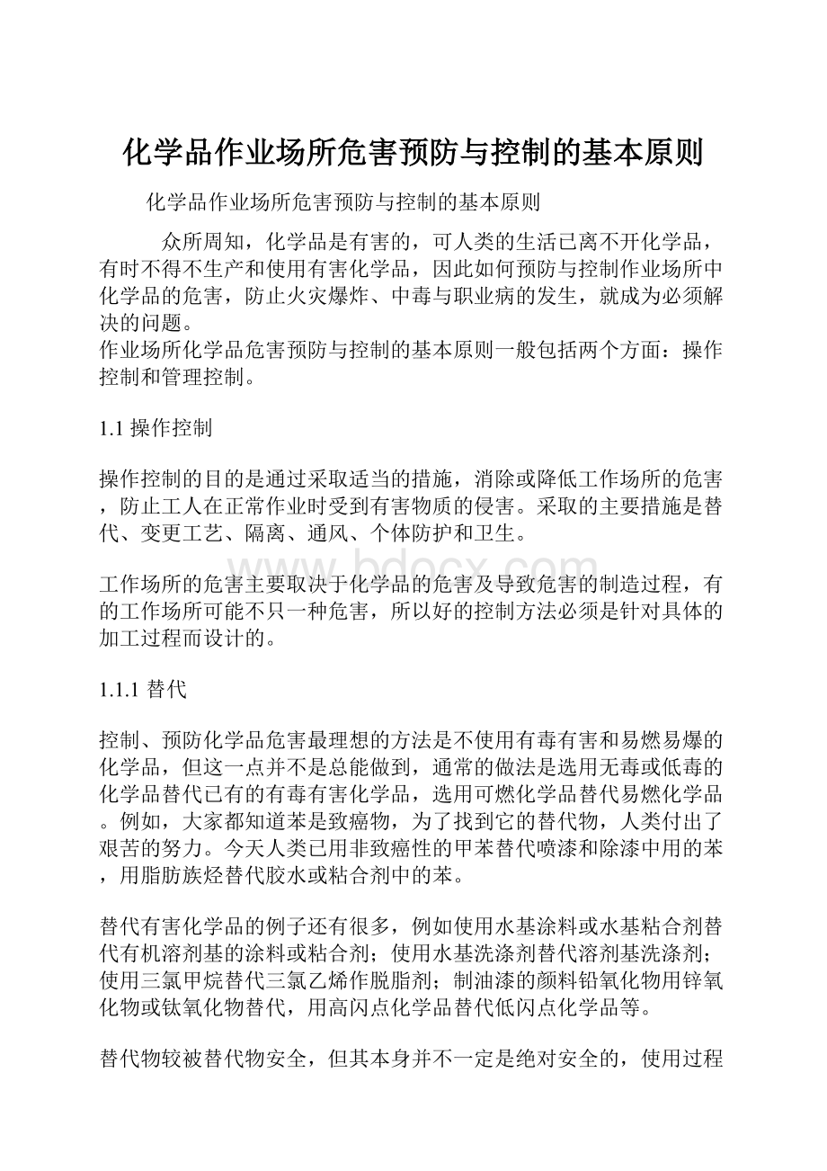 化学品作业场所危害预防与控制的基本原则.docx_第1页