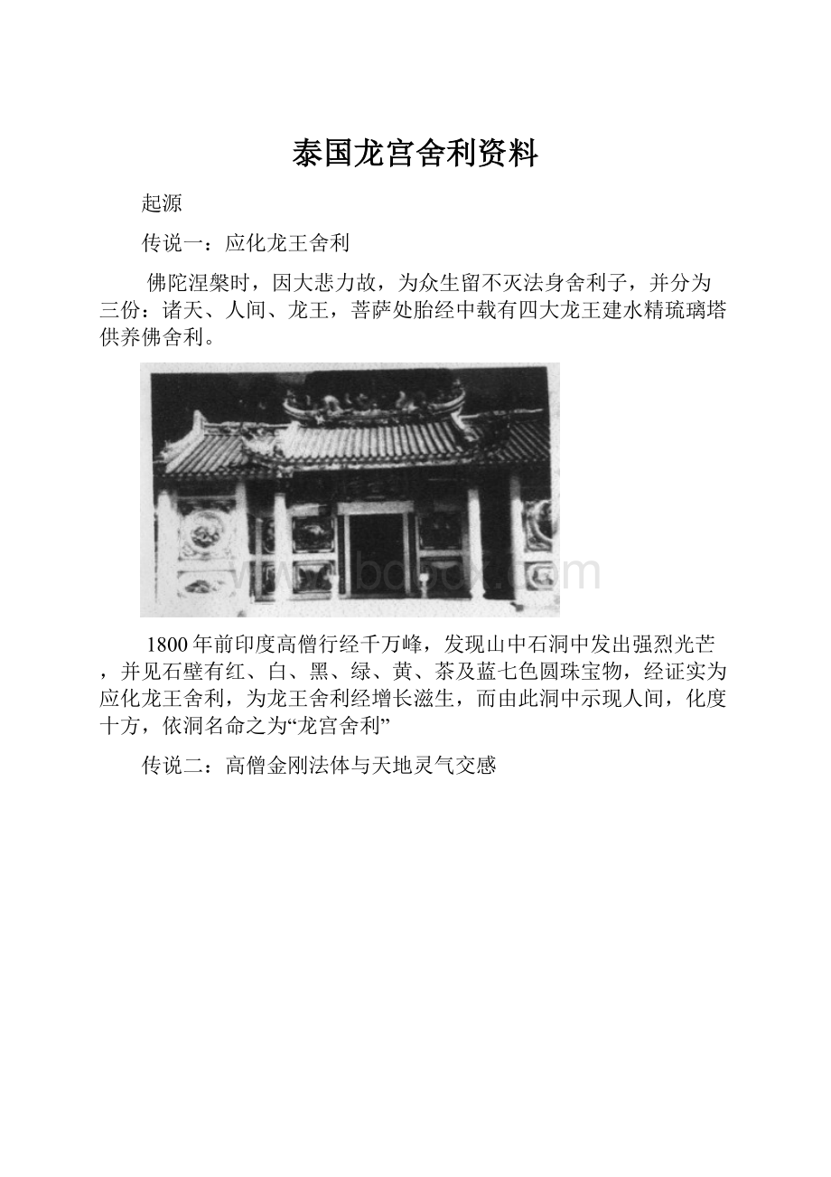 泰国龙宫舍利资料.docx