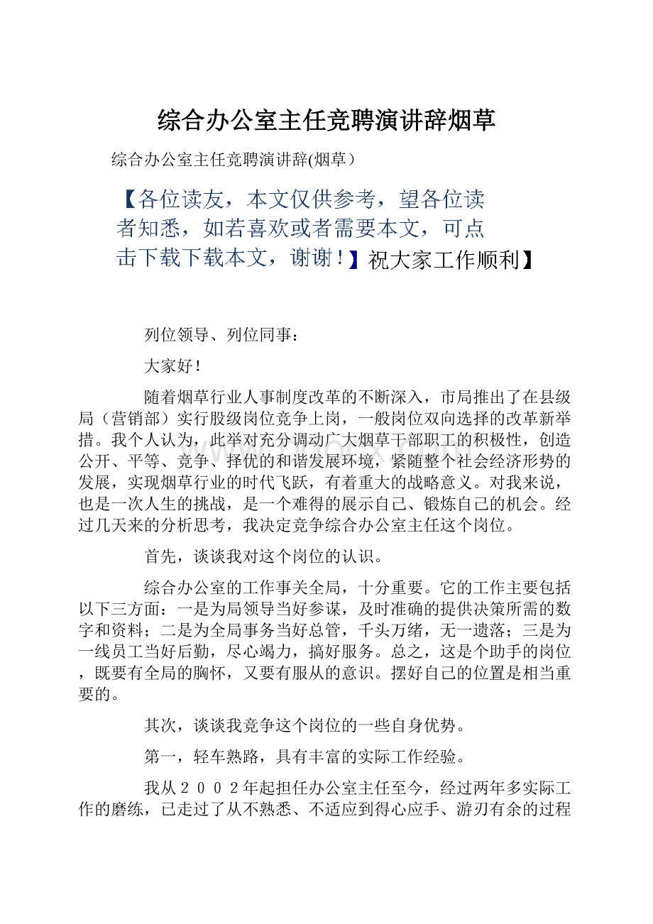 综合办公室主任竞聘演讲辞烟草.docx_第1页