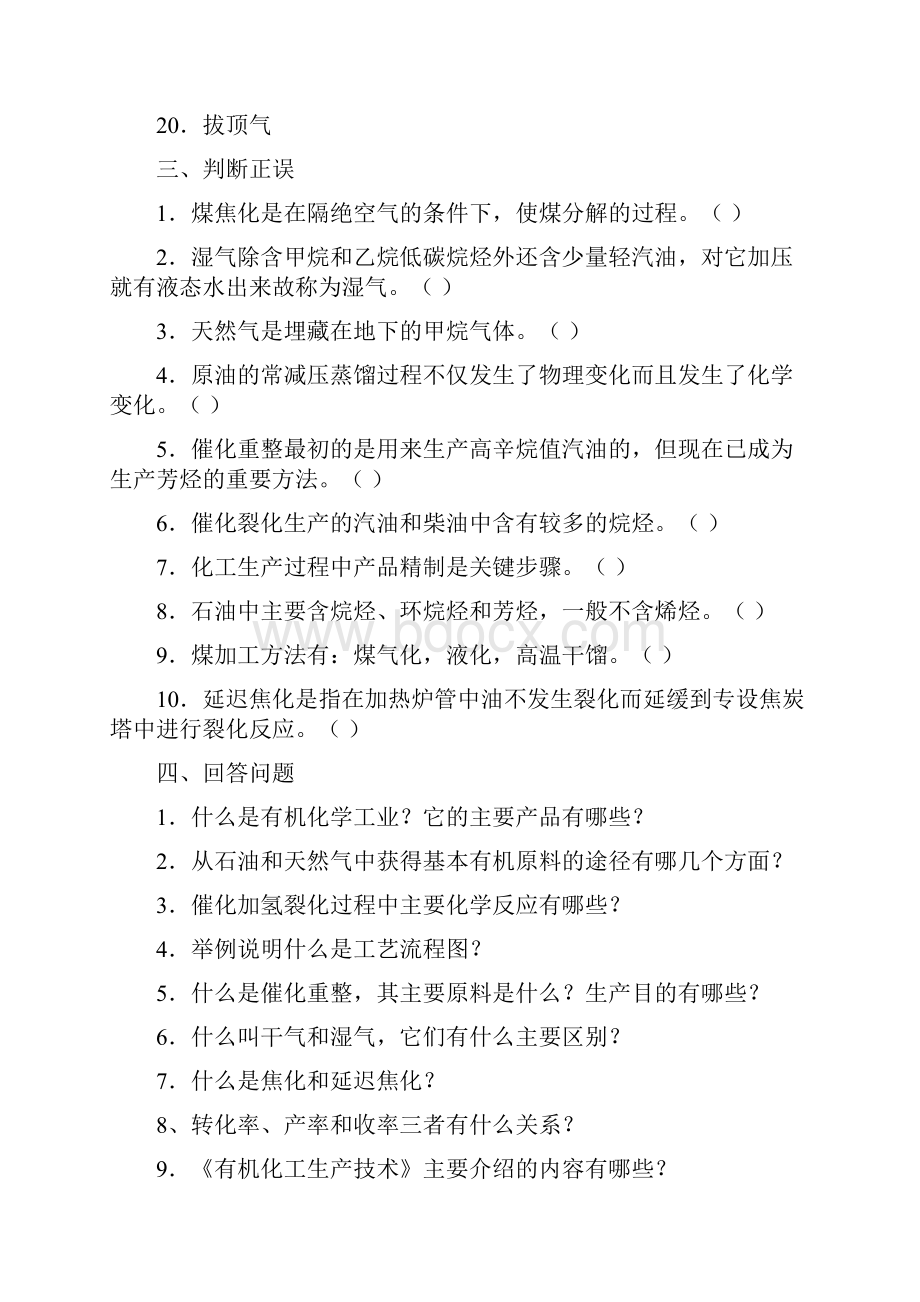 有机化工生产技术习题.docx_第3页