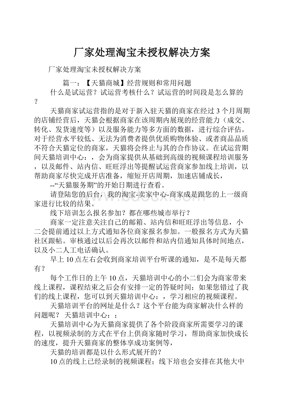 厂家处理淘宝未授权解决方案.docx