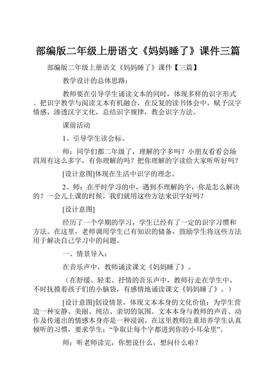 部编版二年级上册语文《妈妈睡了》课件三篇.docx