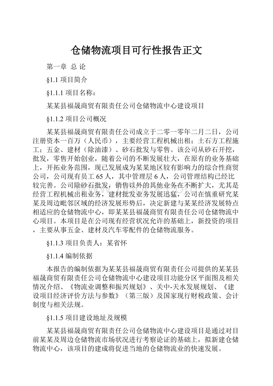 仓储物流项目可行性报告正文.docx_第1页