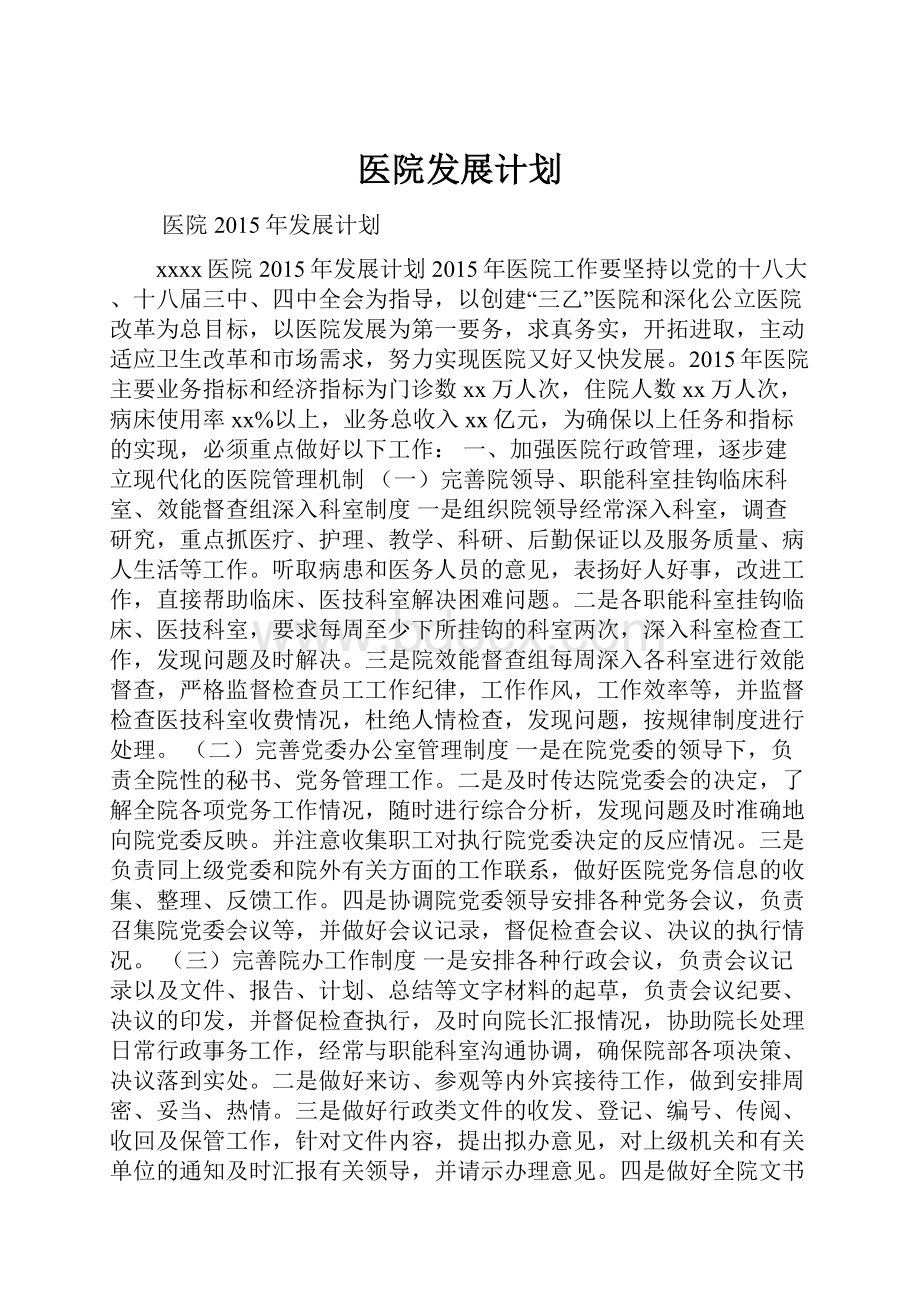 医院发展计划.docx