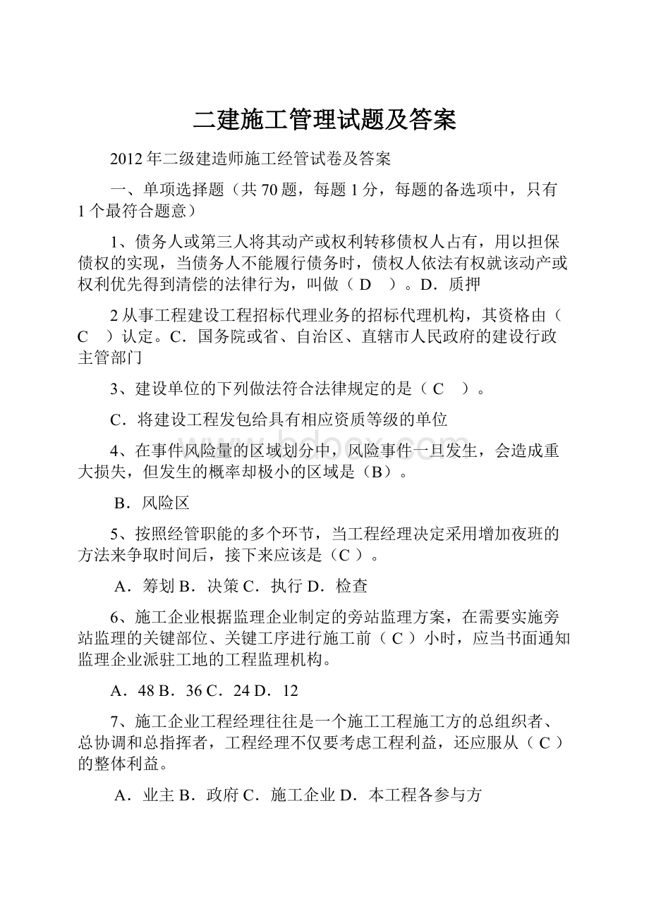 二建施工管理试题及答案.docx_第1页